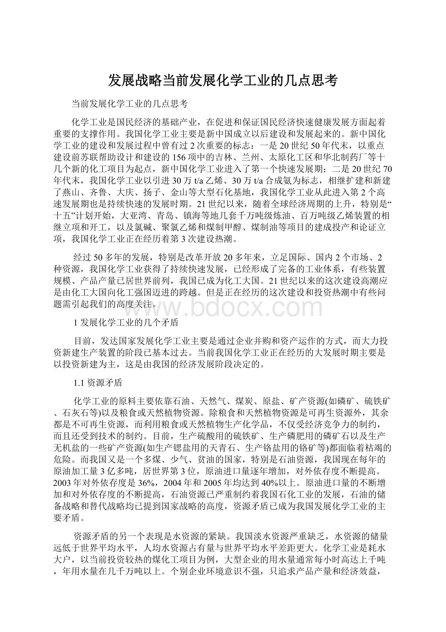 发展战略当前发展化学工业的几点思考.docx