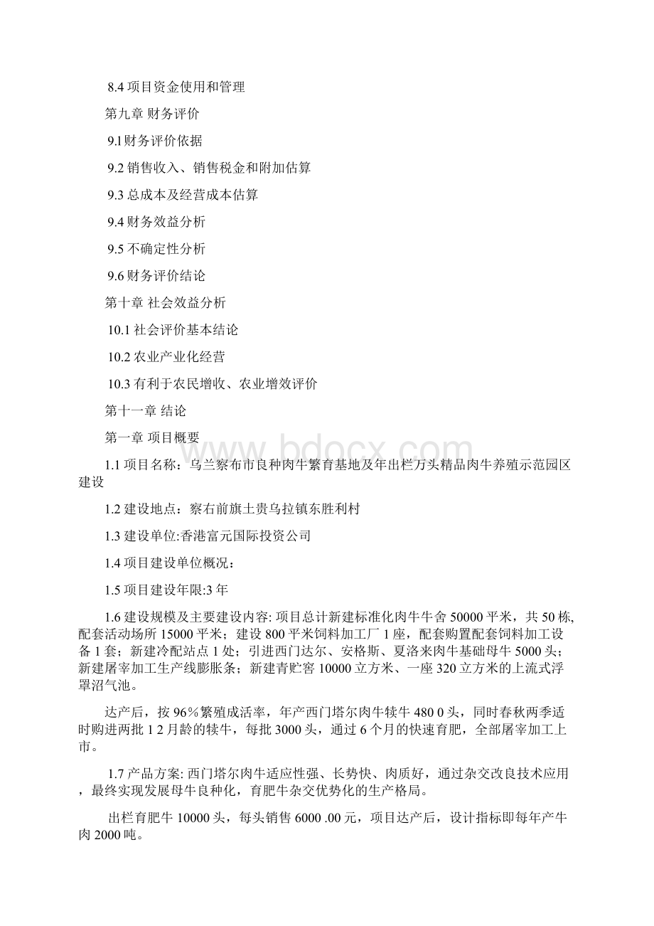 良种肉牛繁育基地及年出栏万头精品肉牛养殖示范园区建设项目投资计划书40.docx_第3页