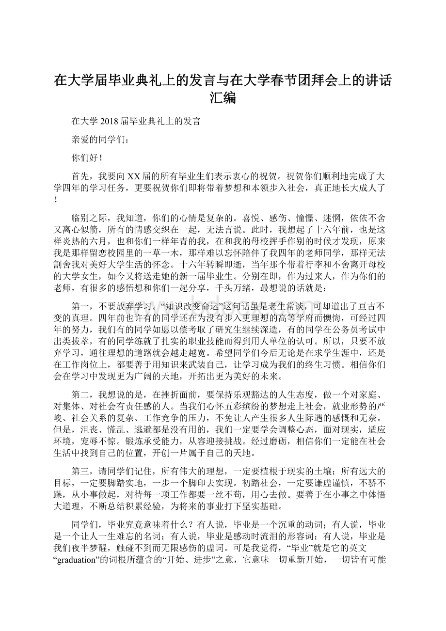 在大学届毕业典礼上的发言与在大学春节团拜会上的讲话汇编.docx