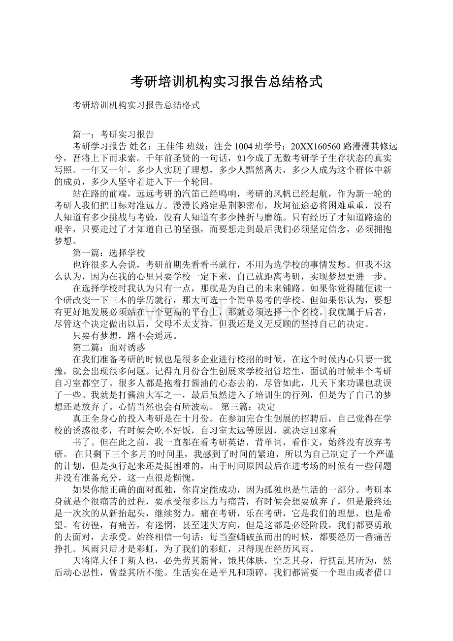 考研培训机构实习报告总结格式.docx_第1页