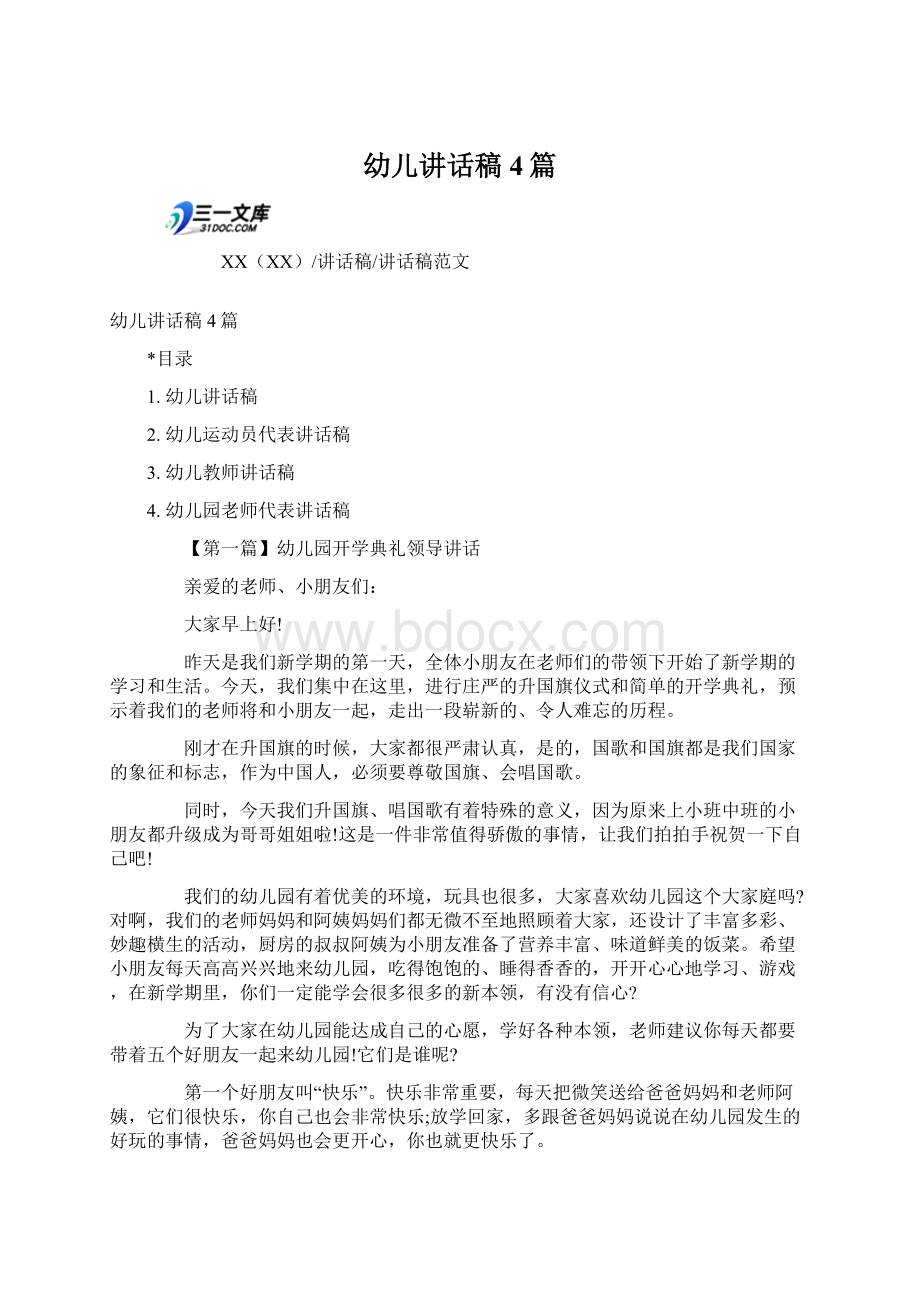 幼儿讲话稿4篇Word格式文档下载.docx_第1页