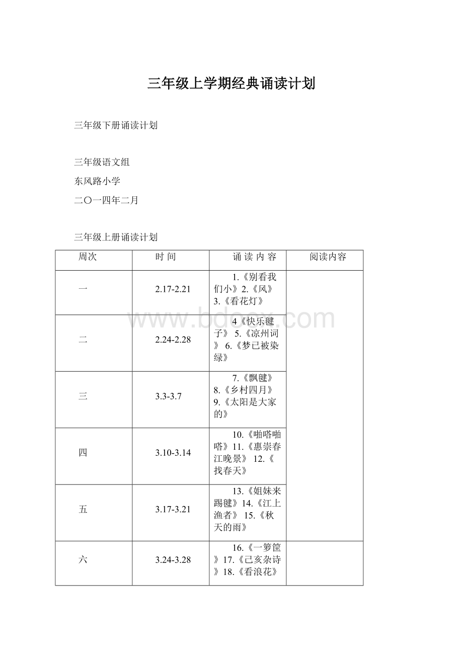 三年级上学期经典诵读计划.docx_第1页