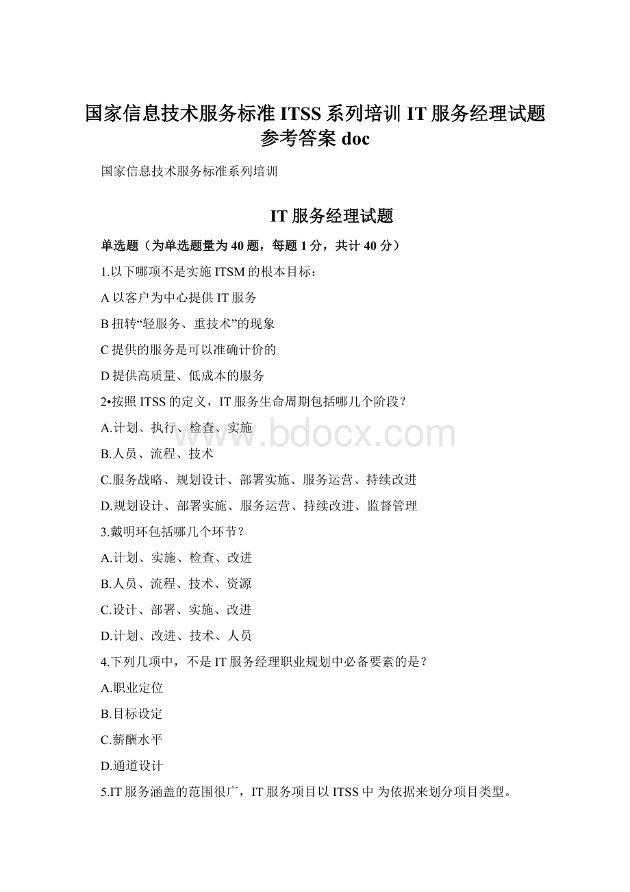 国家信息技术服务标准ITSS系列培训IT服务经理试题参考答案doc.docx_第1页