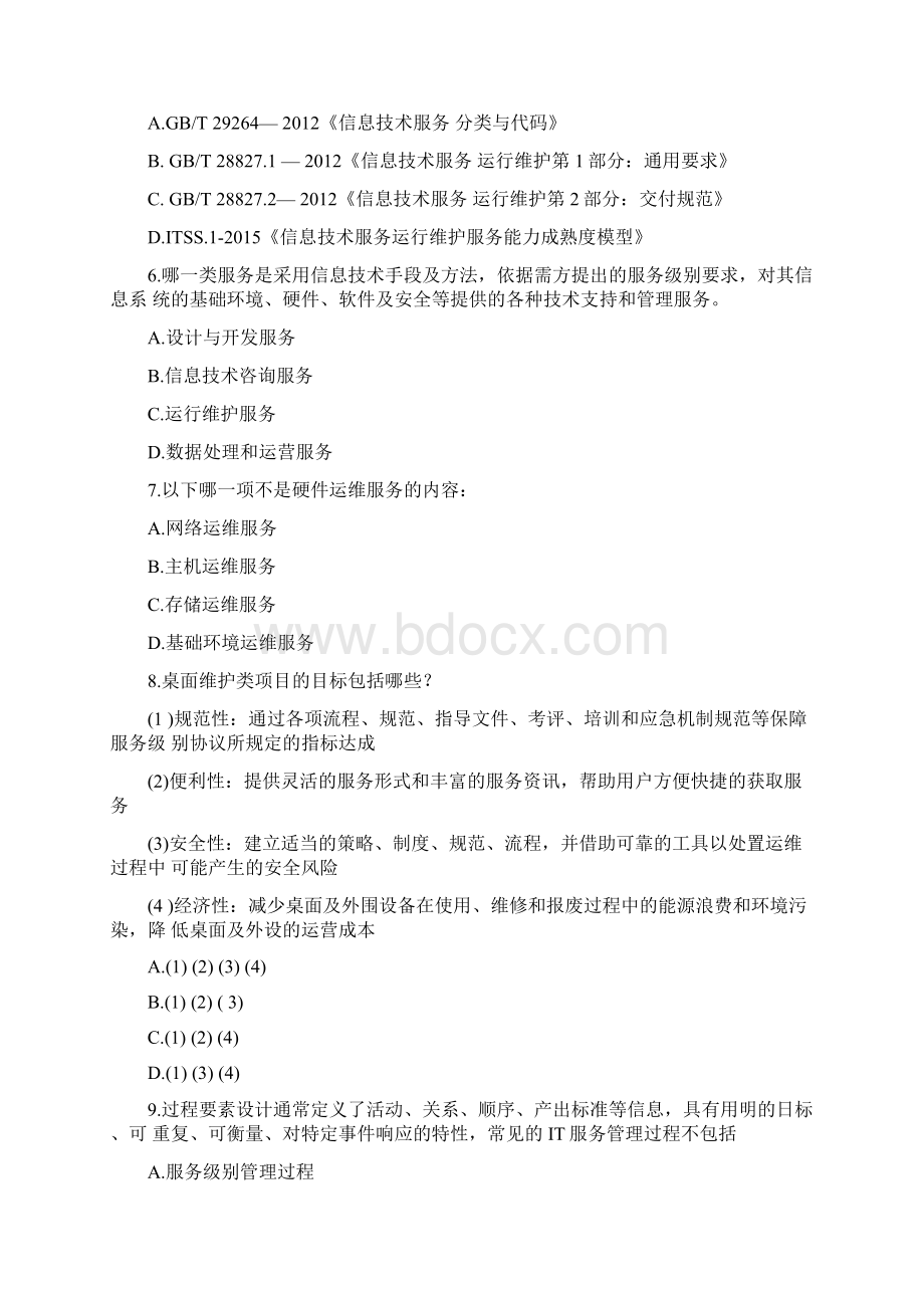 国家信息技术服务标准ITSS系列培训IT服务经理试题参考答案doc.docx_第2页