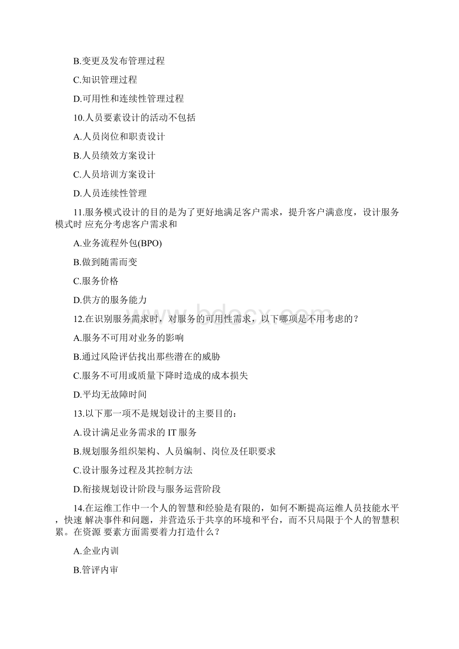 国家信息技术服务标准ITSS系列培训IT服务经理试题参考答案doc.docx_第3页