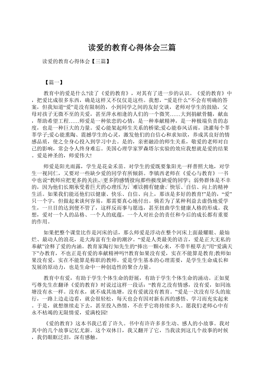 读爱的教育心得体会三篇.docx