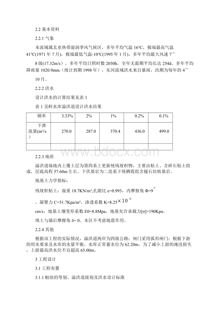 溢洪道的设计Word下载.docx_第2页