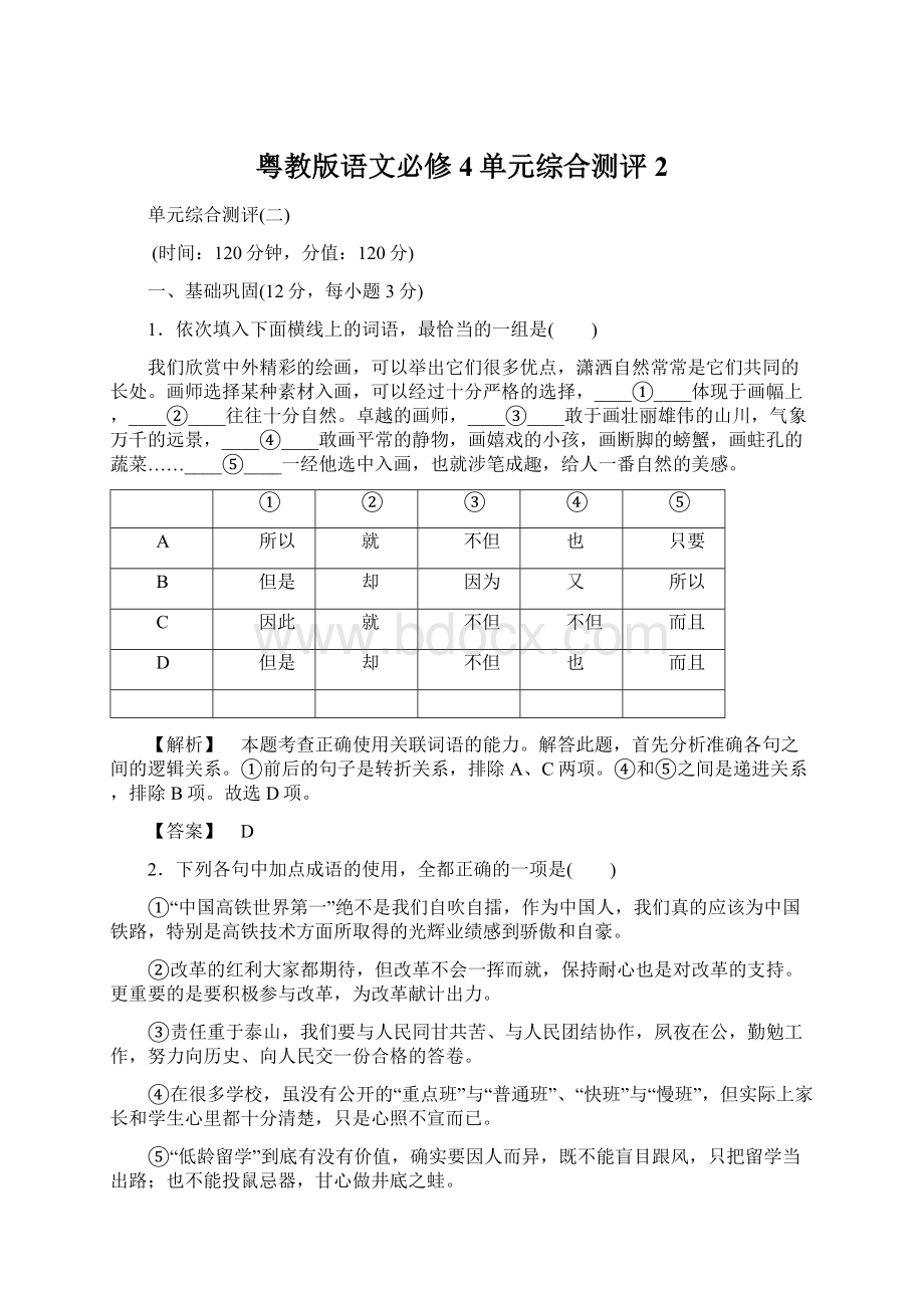 粤教版语文必修4单元综合测评2.docx