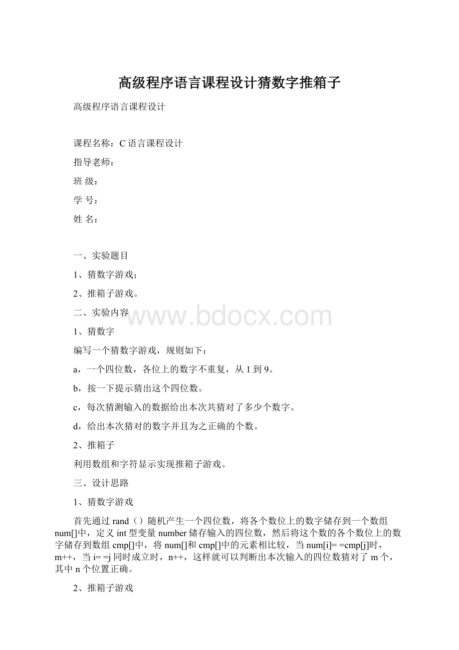 高级程序语言课程设计猜数字推箱子文档格式.docx