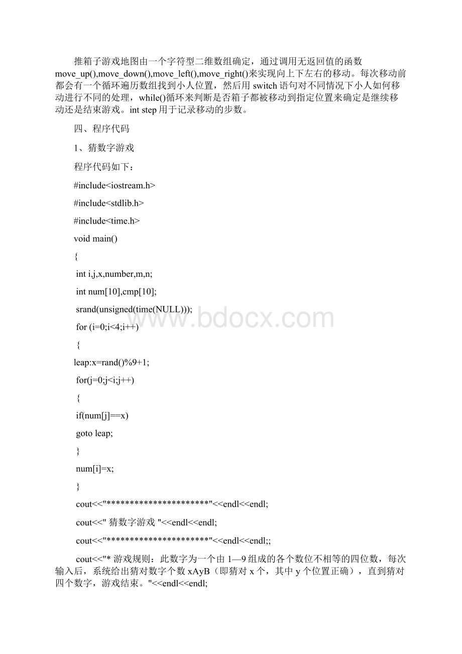 高级程序语言课程设计猜数字推箱子文档格式.docx_第2页