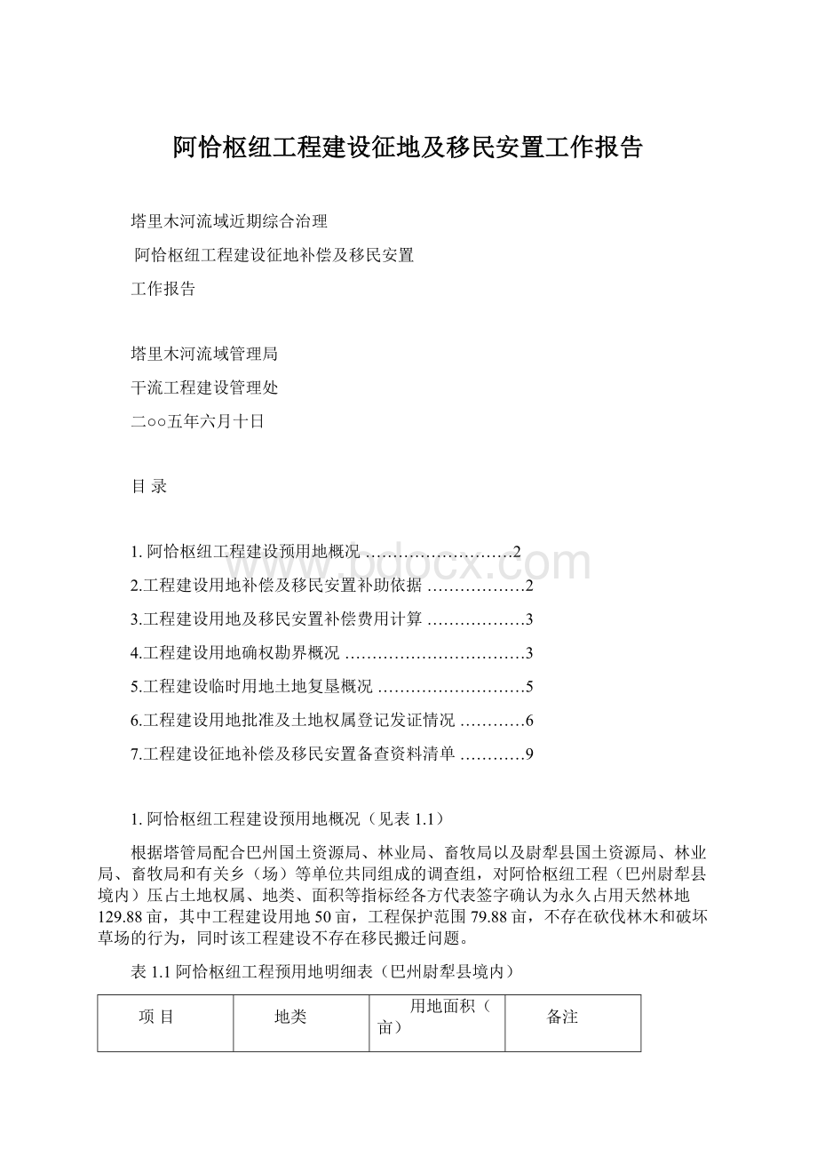 阿恰枢纽工程建设征地及移民安置工作报告.docx