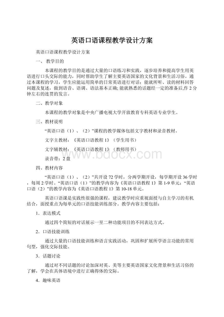 英语口语课程教学设计方案Word格式文档下载.docx