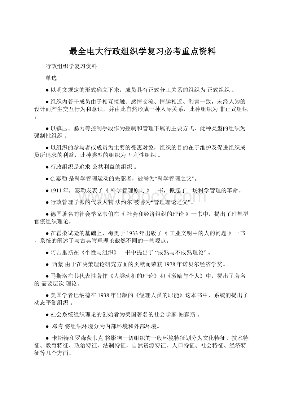 最全电大行政组织学复习必考重点资料.docx_第1页