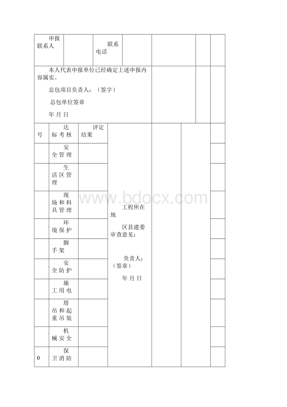 创建北京文明安全工地申报表Word下载.docx_第3页