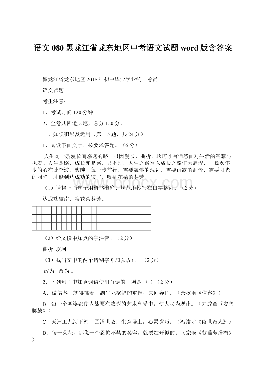 语文080黑龙江省龙东地区中考语文试题word版含答案.docx_第1页