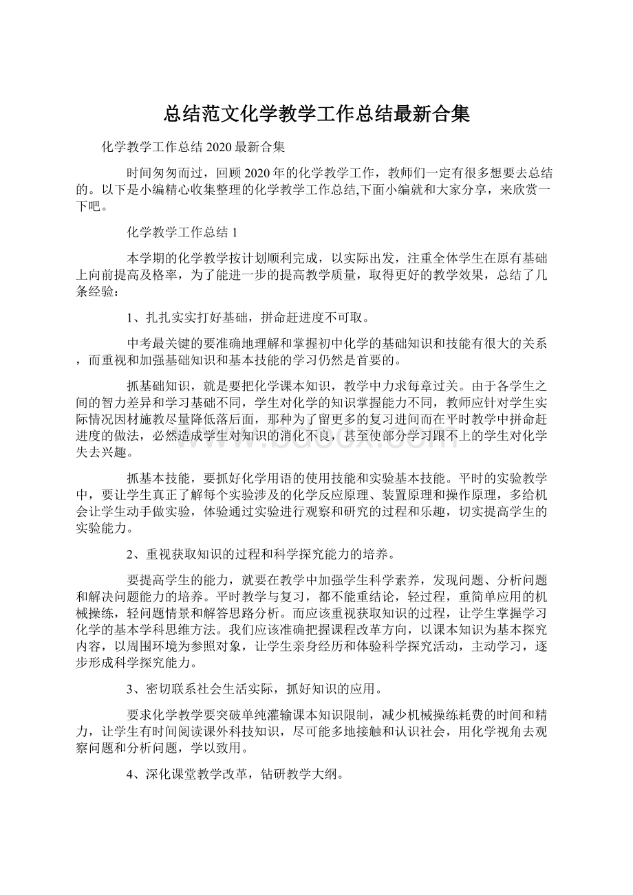 总结范文化学教学工作总结最新合集.docx