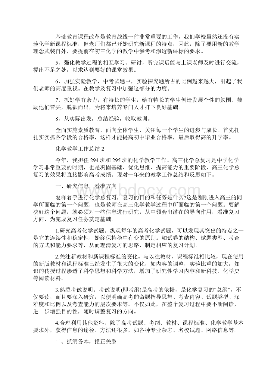 总结范文化学教学工作总结最新合集文档格式.docx_第2页