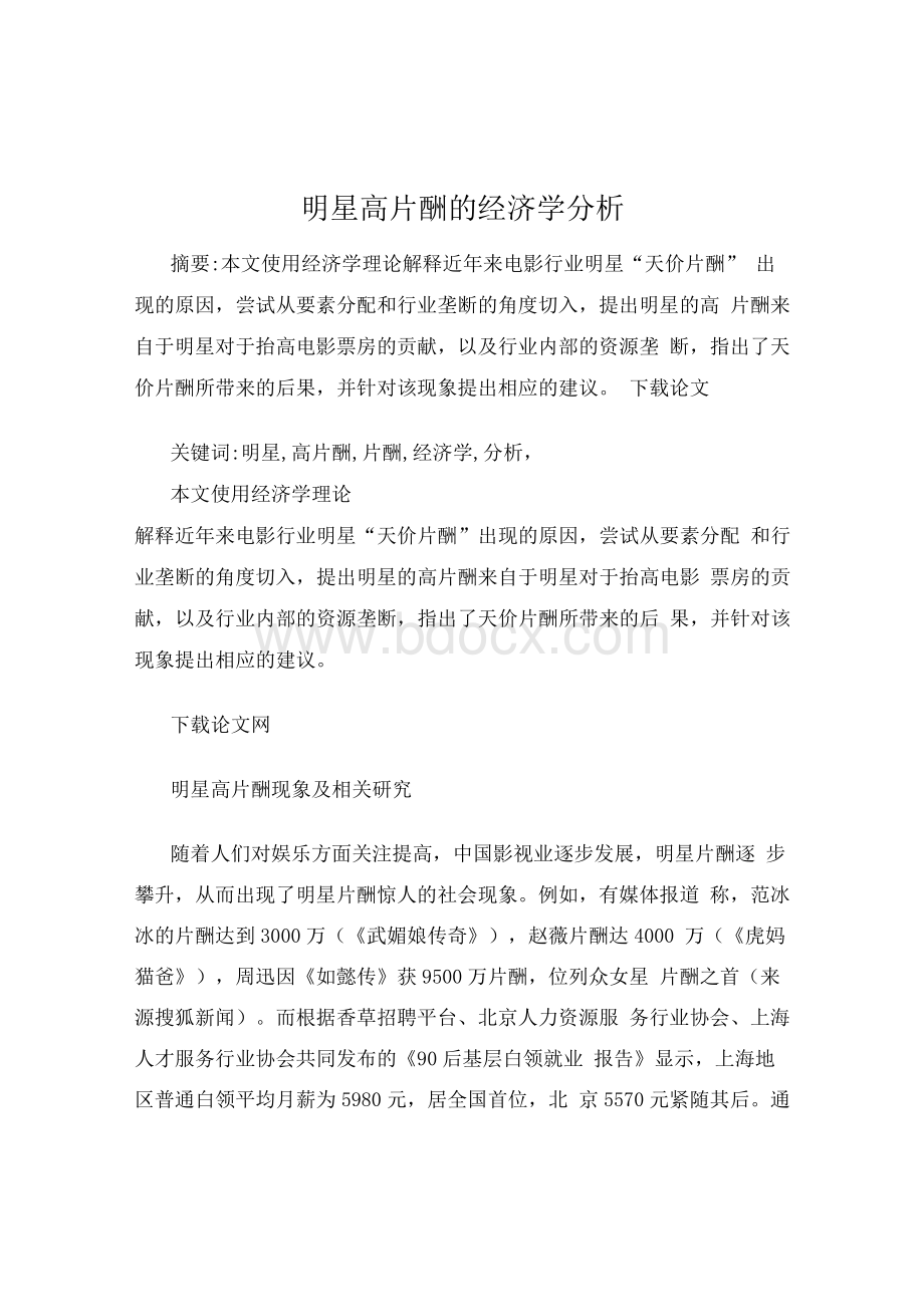 明星高片酬的经济学分析1Word下载.docx_第1页