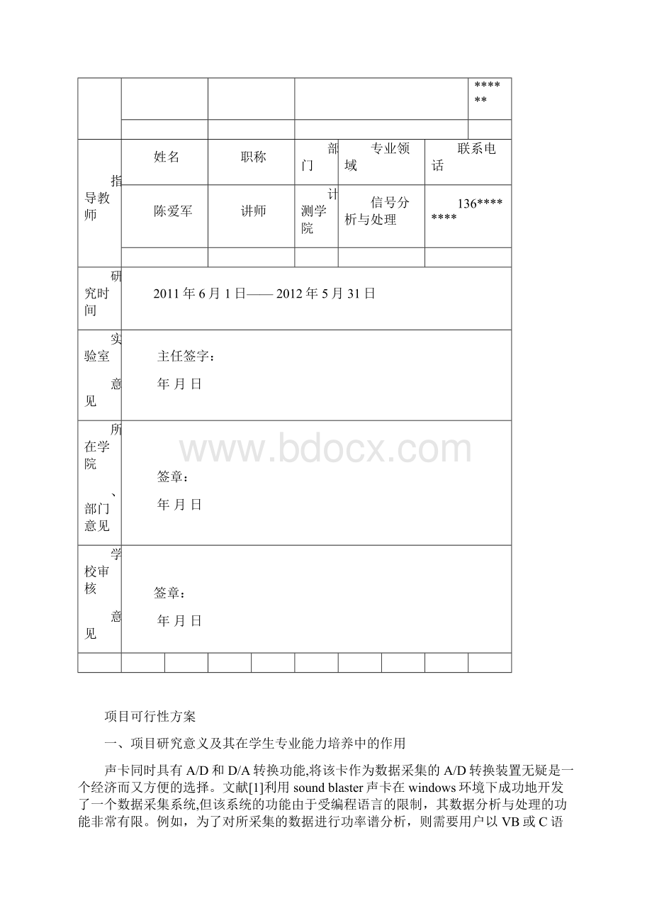 中国计量学院开放实验项目申请表0607Word格式文档下载.docx_第2页