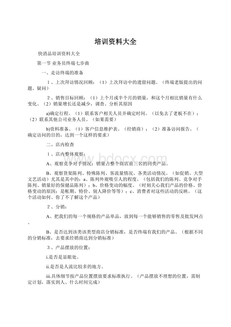 培训资料大全Word文档格式.docx_第1页