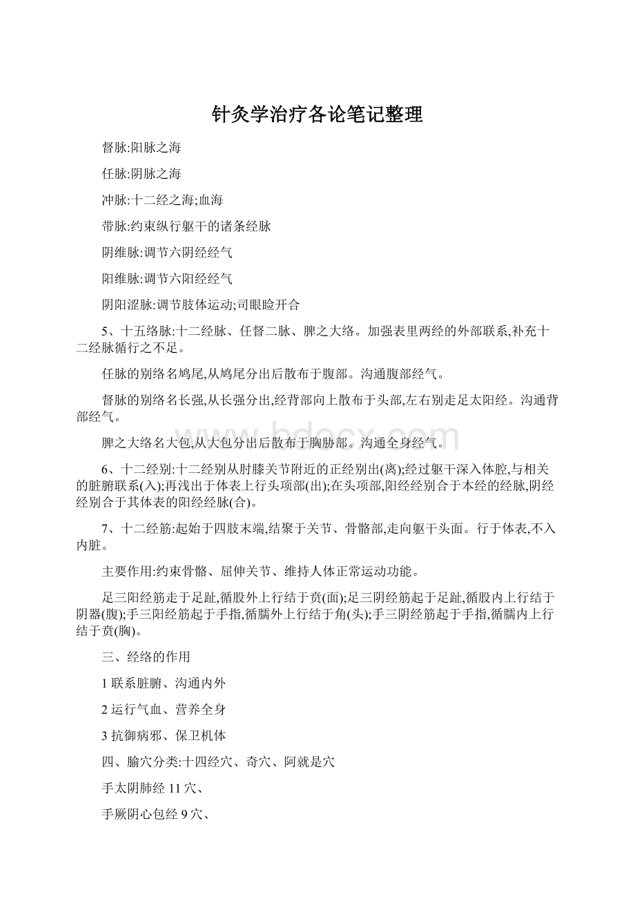 针灸学治疗各论笔记整理Word格式文档下载.docx