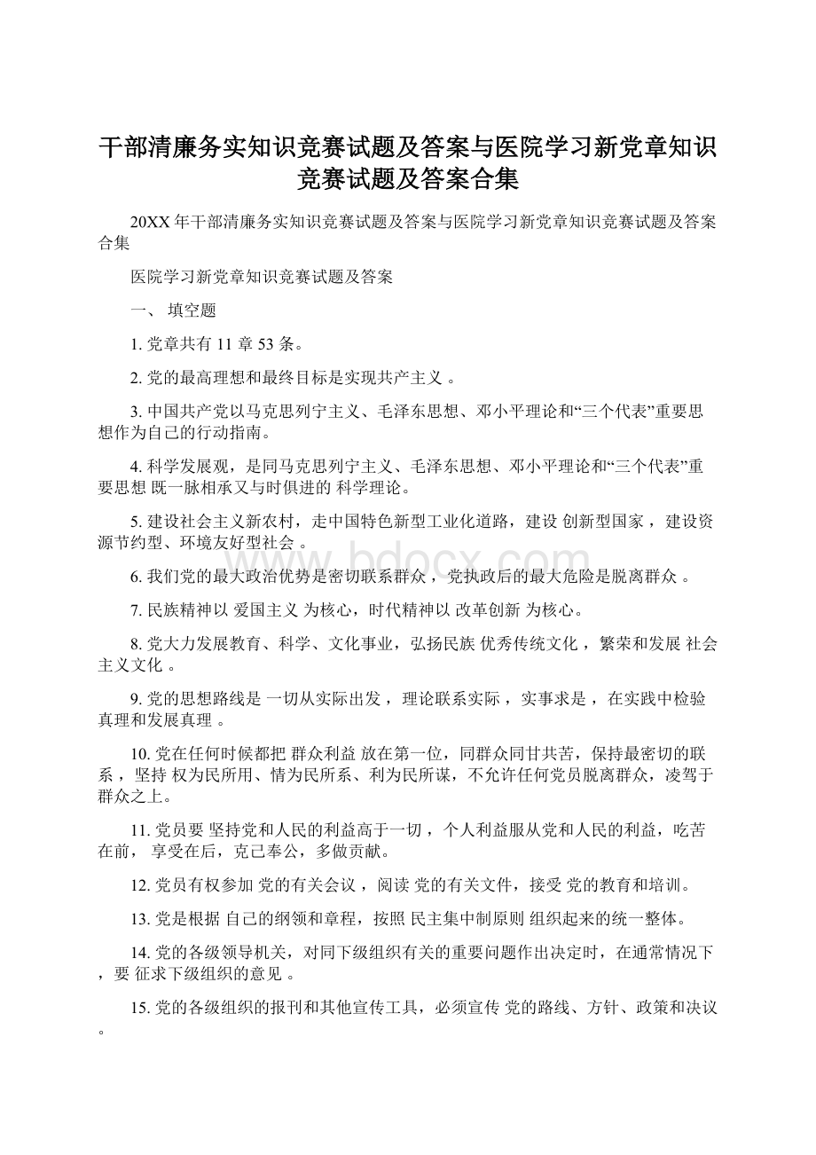 干部清廉务实知识竞赛试题及答案与医院学习新党章知识竞赛试题及答案合集.docx_第1页