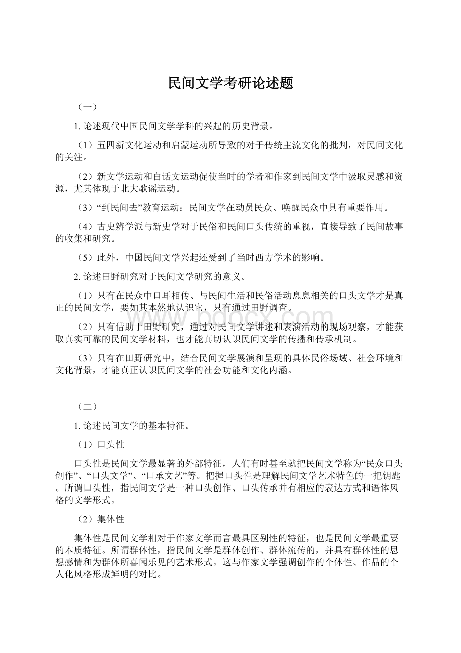 民间文学考研论述题.docx