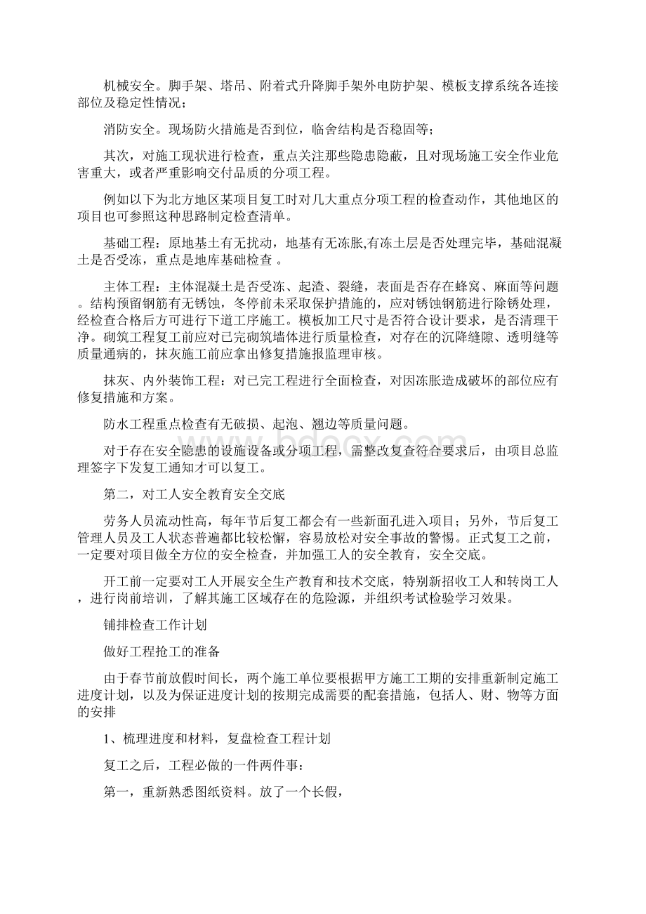 工地复工准备方案精编版Word文档格式.docx_第3页