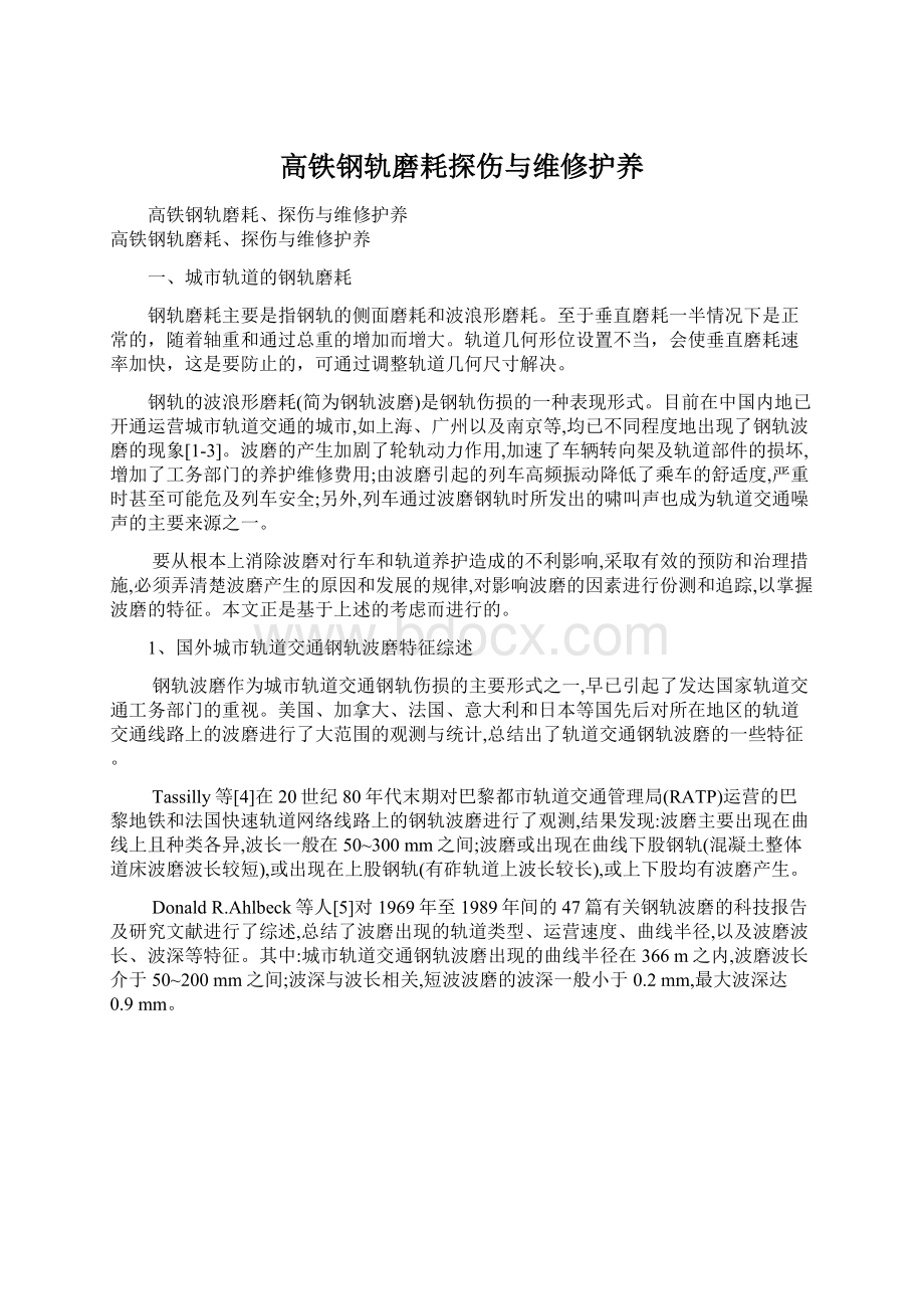 高铁钢轨磨耗探伤与维修护养Word格式文档下载.docx