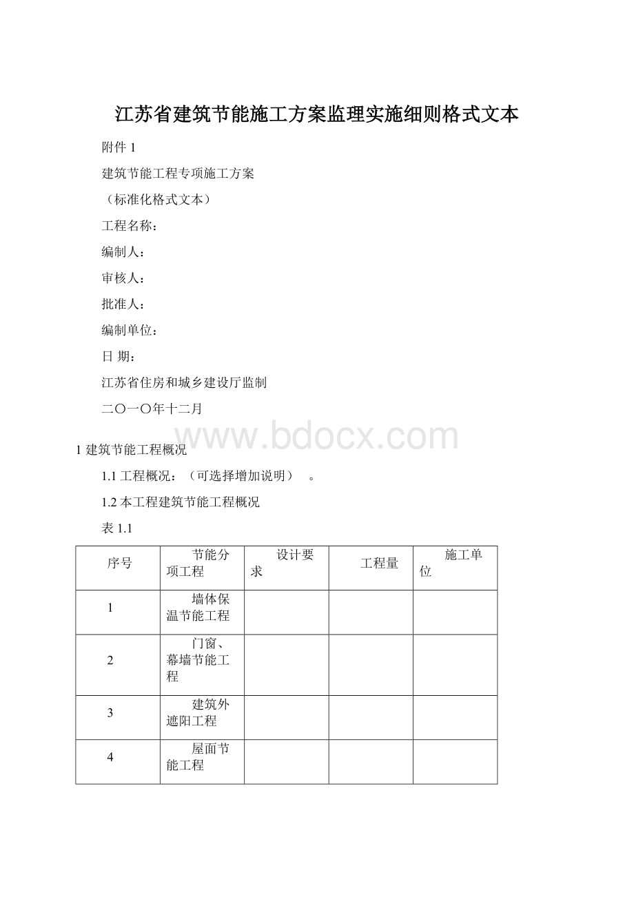 江苏省建筑节能施工方案监理实施细则格式文本Word文档格式.docx