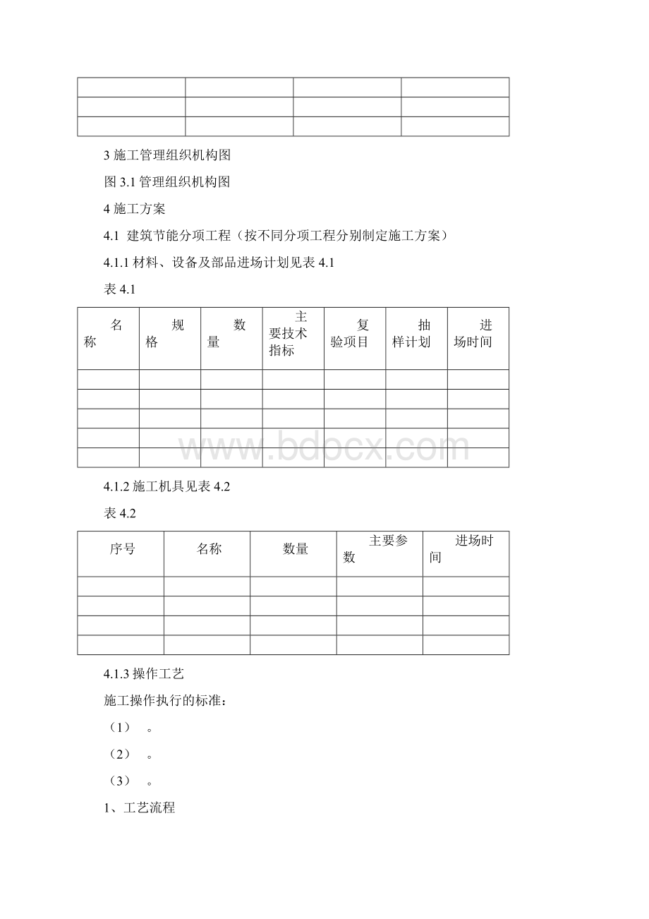 江苏省建筑节能施工方案监理实施细则格式文本.docx_第3页