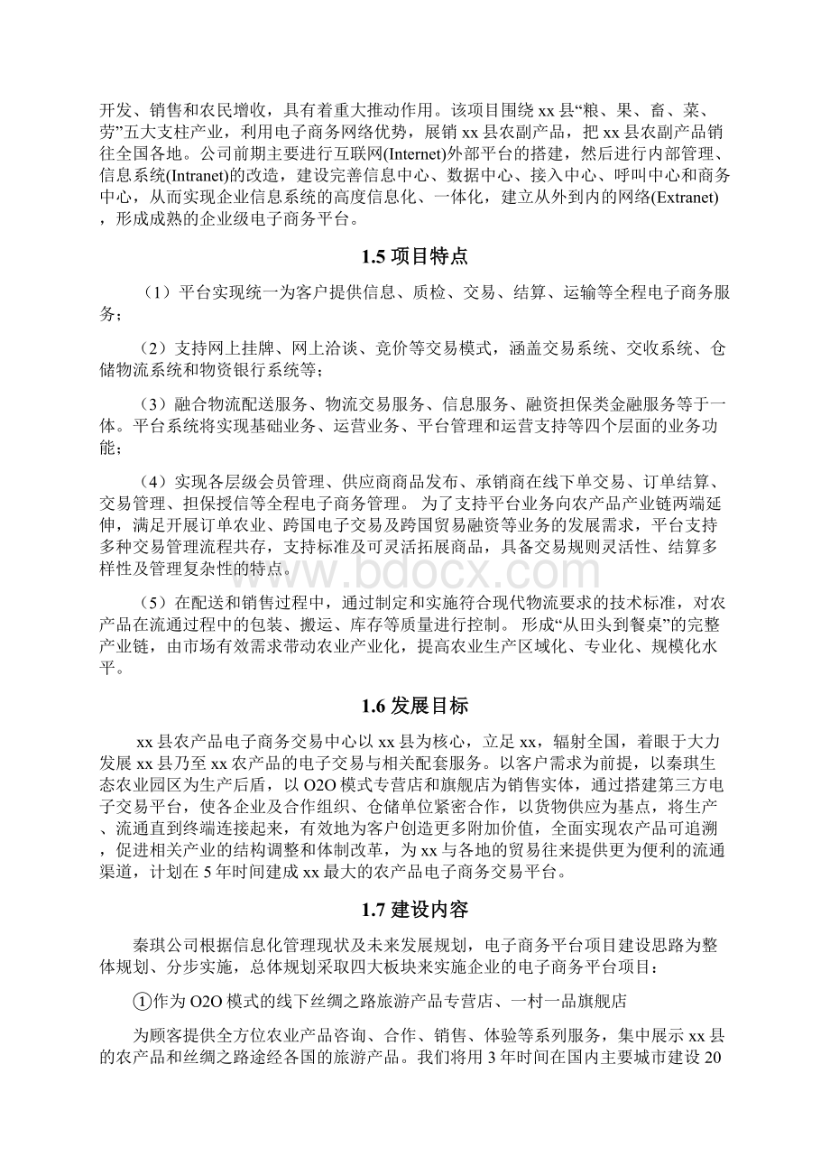 互联网+农产品电商平台项目可行性研究报告.docx_第2页