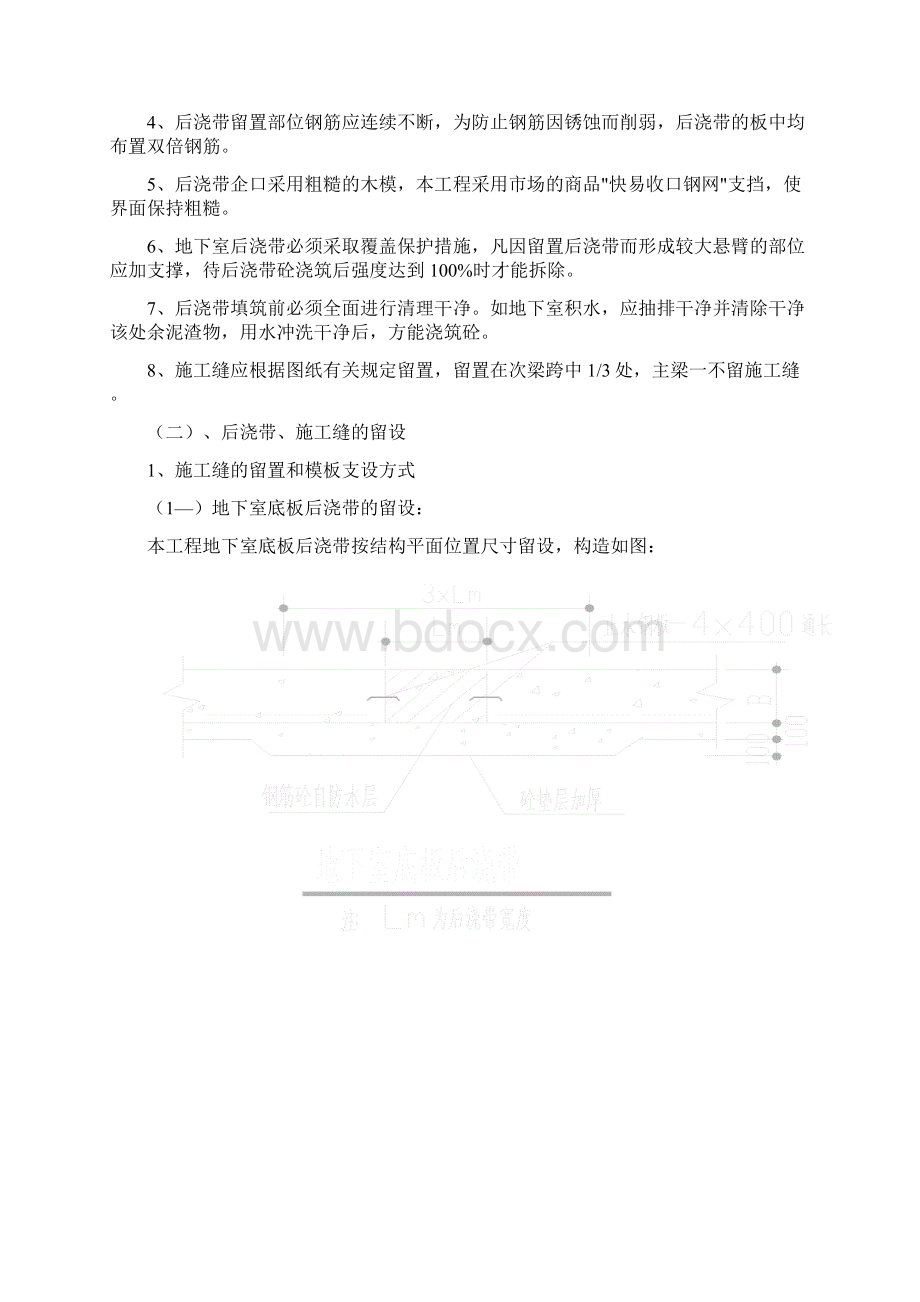 后浇带结构缝处理措施专项施工方案secrectWord文档格式.docx_第3页