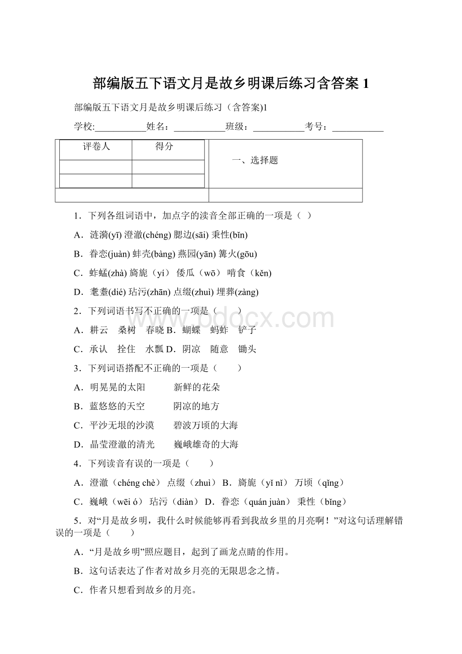 部编版五下语文月是故乡明课后练习含答案1.docx