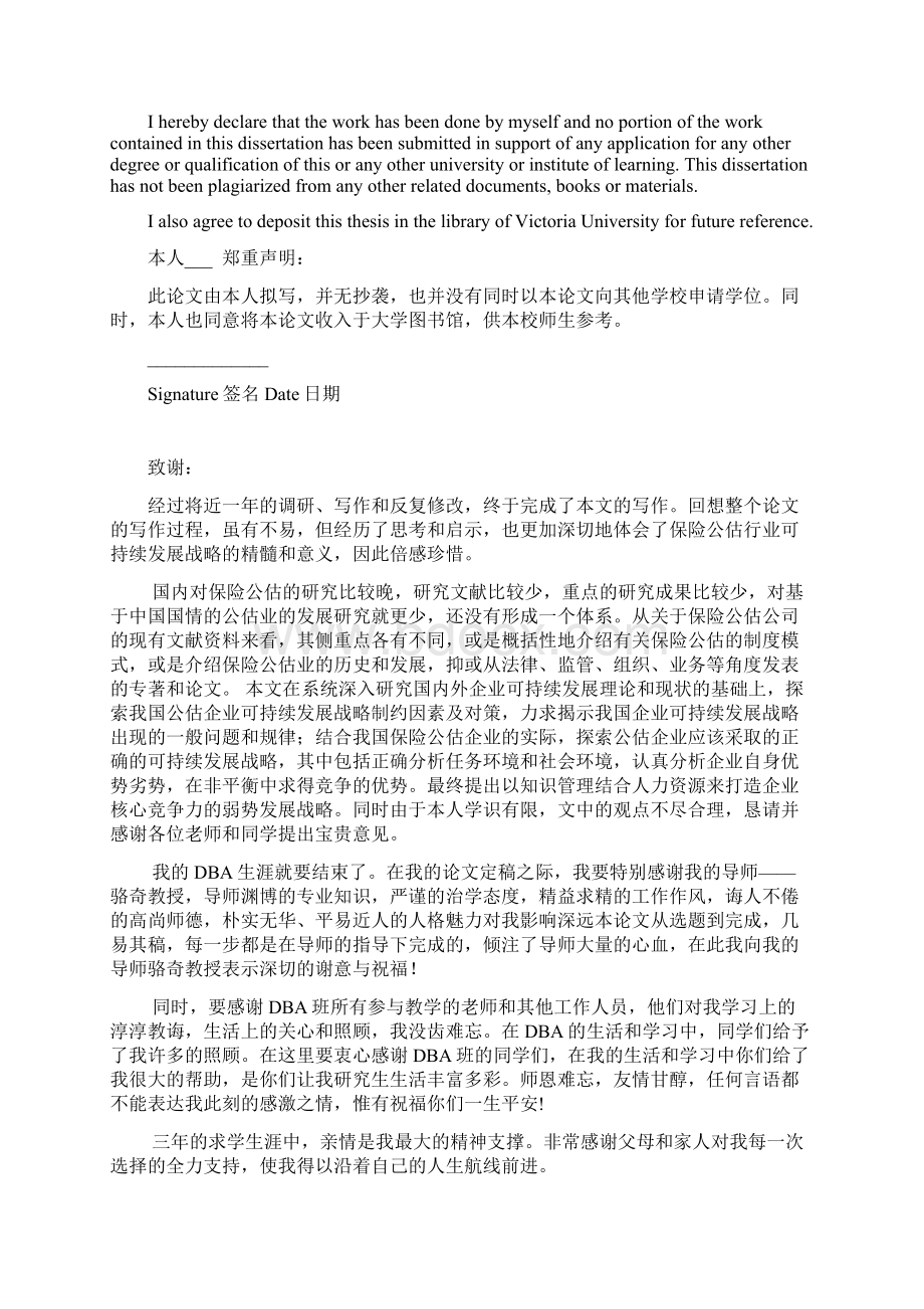 中国保险公估企业可持续发展战略研究.docx_第2页