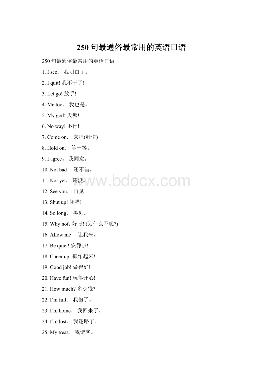 250句最通俗最常用的英语口语.docx_第1页