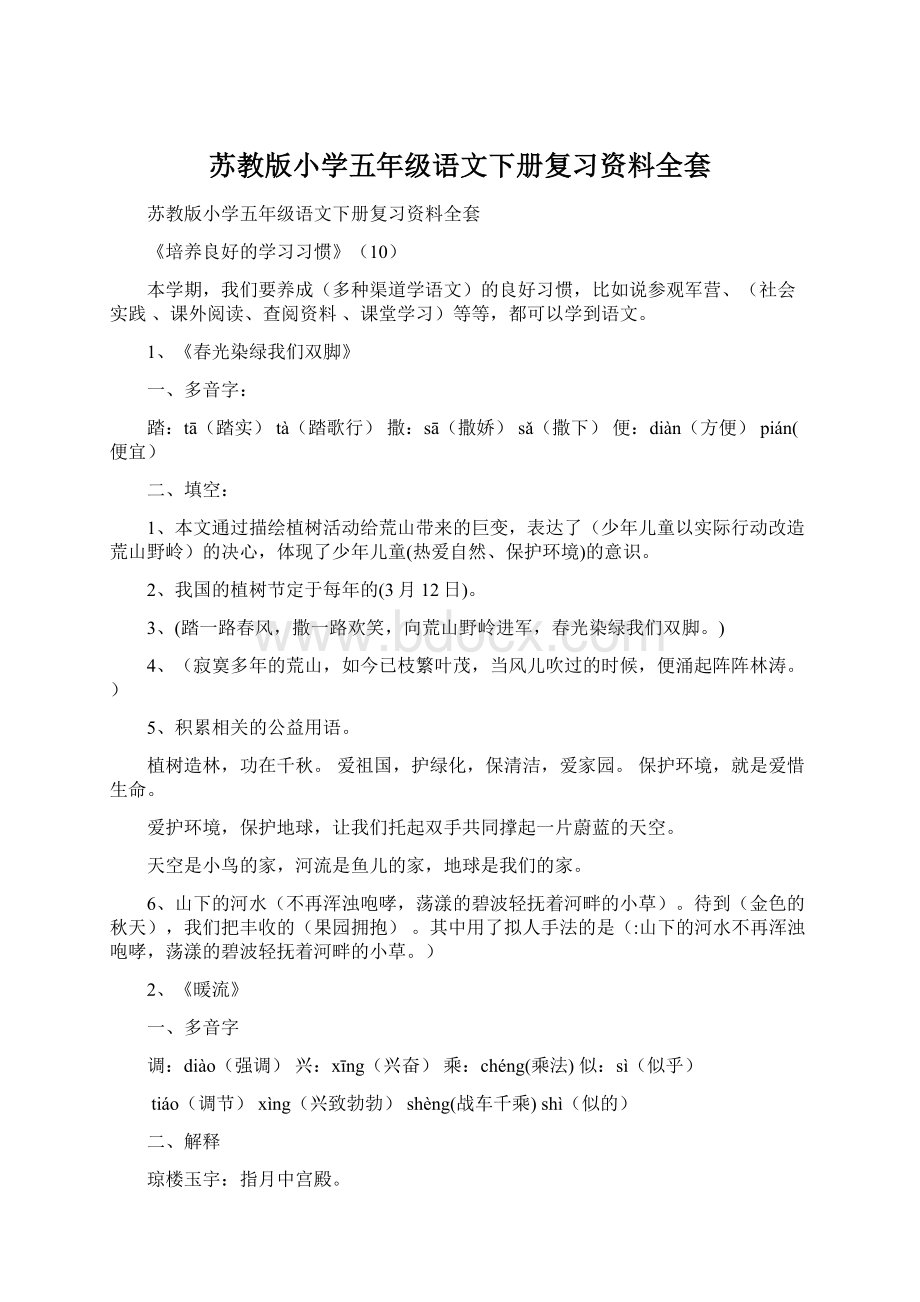 苏教版小学五年级语文下册复习资料全套Word格式文档下载.docx