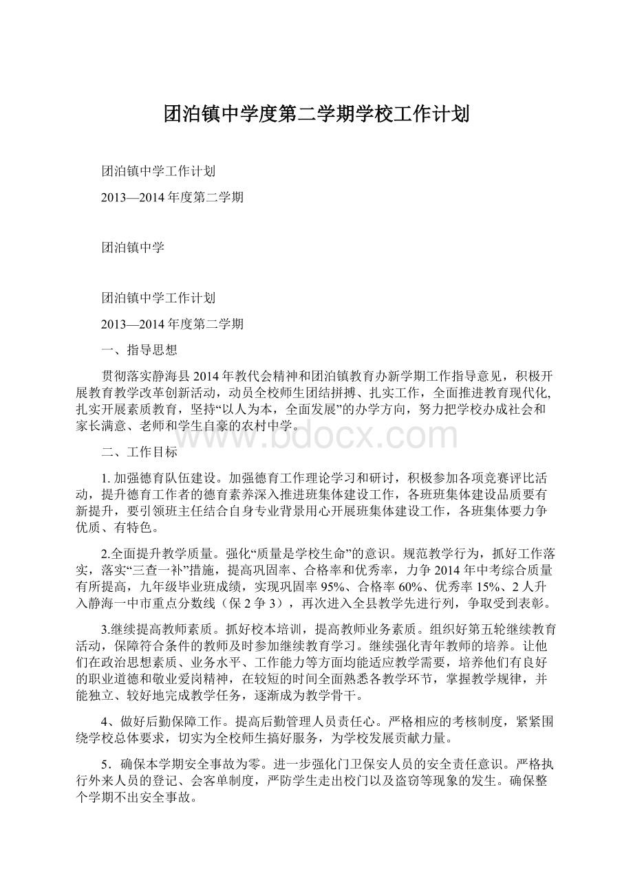 团泊镇中学度第二学期学校工作计划Word文档格式.docx