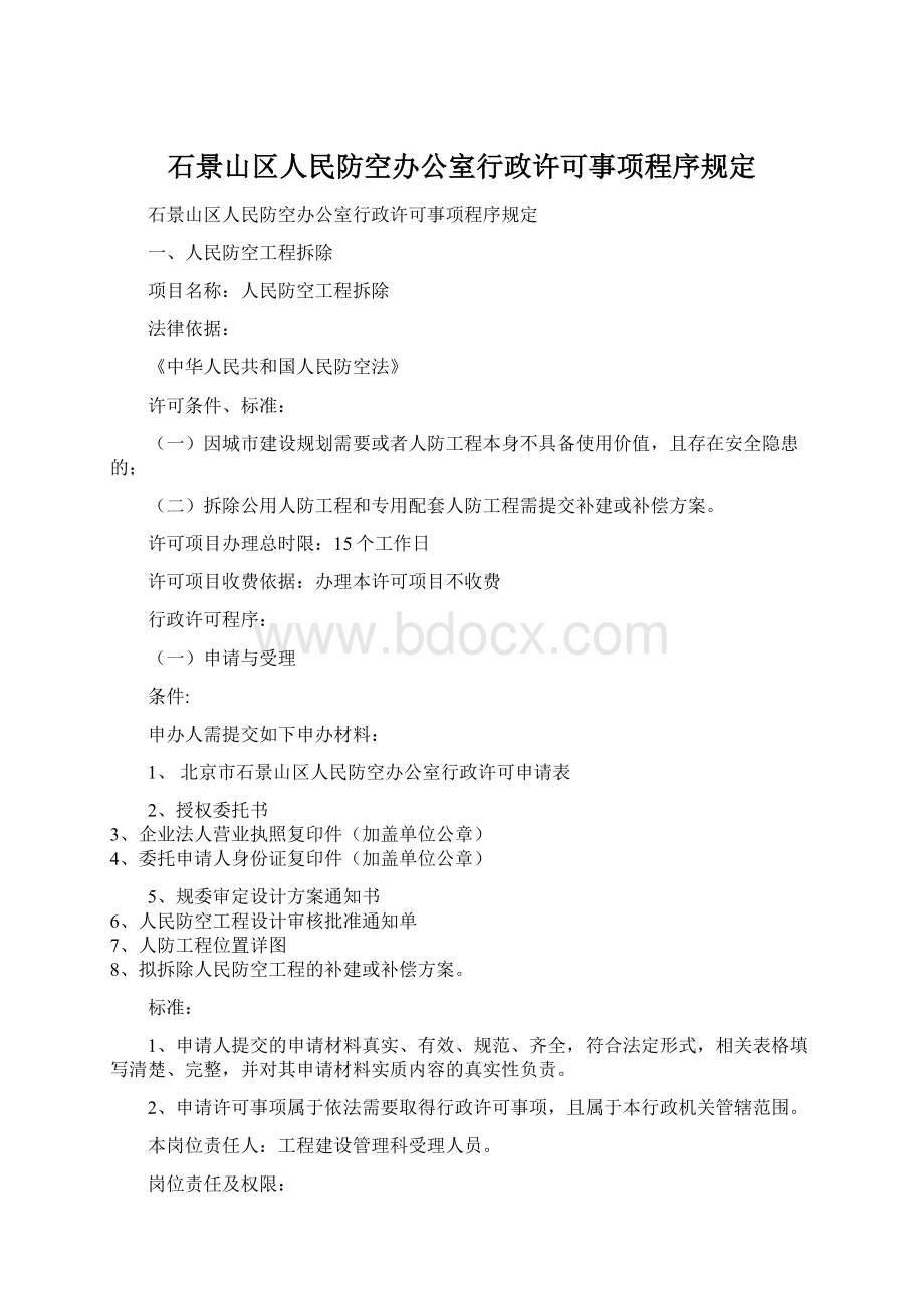 石景山区人民防空办公室行政许可事项程序规定.docx_第1页