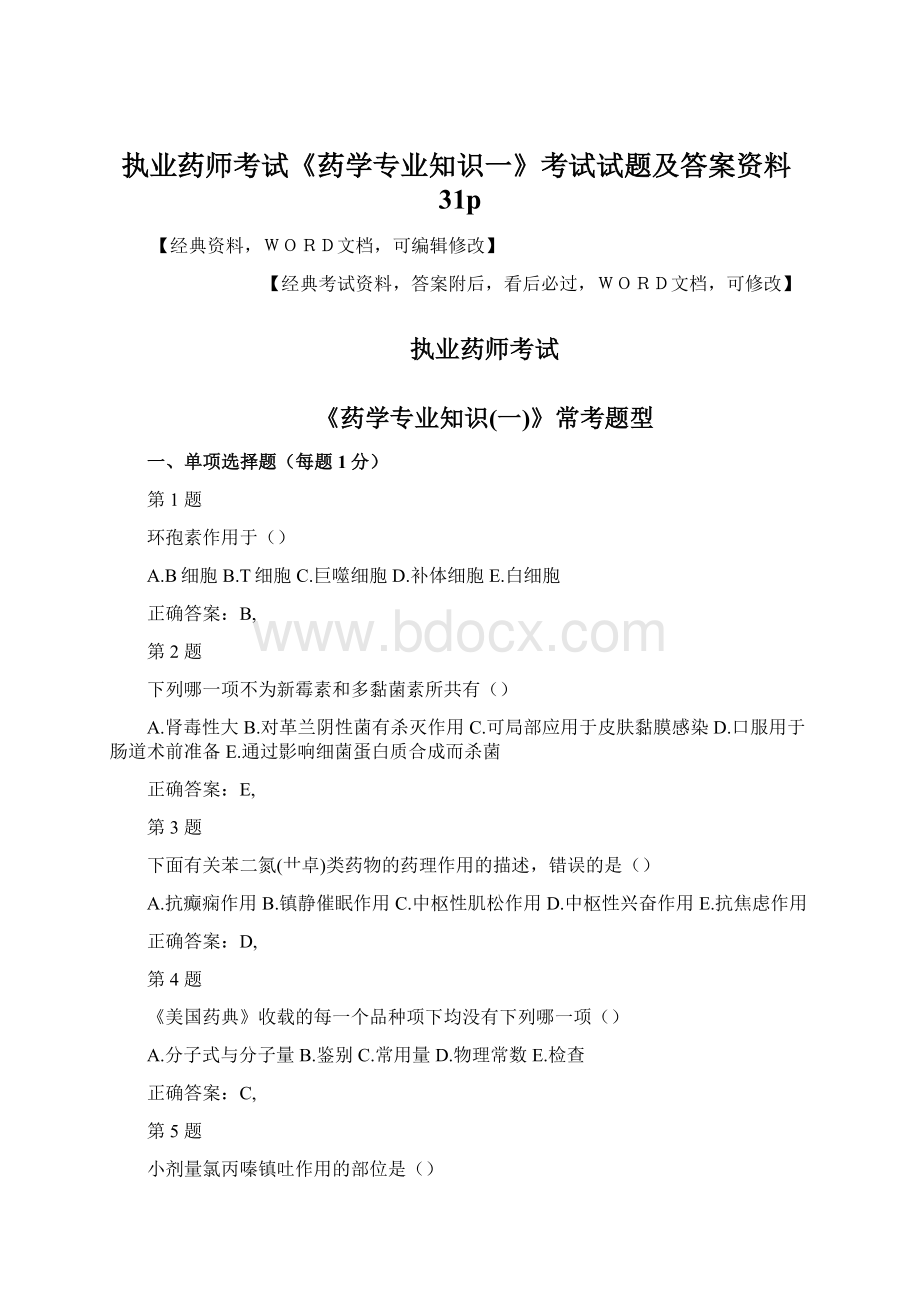 执业药师考试《药学专业知识一》考试试题及答案资料31p.docx