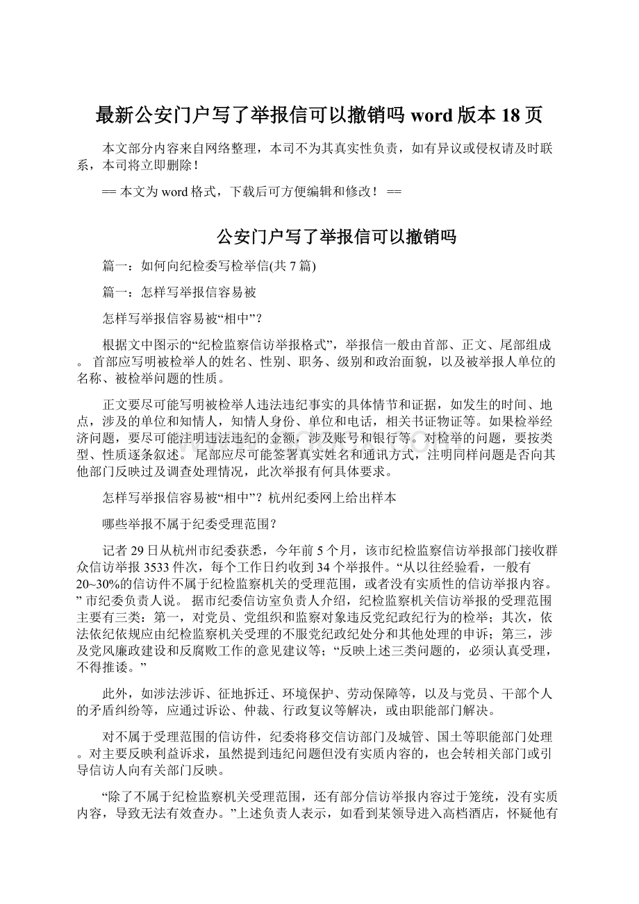 最新公安门户写了举报信可以撤销吗word版本 18页Word格式文档下载.docx_第1页