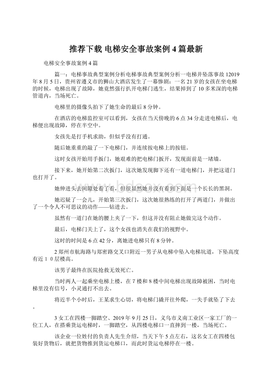 推荐下载电梯安全事故案例4篇最新.docx_第1页