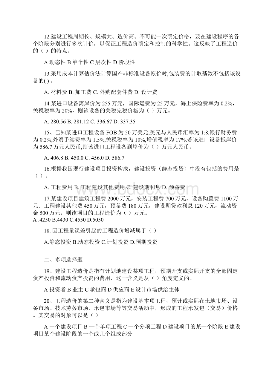 造价师职业资格实务造价部分习题集综述.docx_第3页