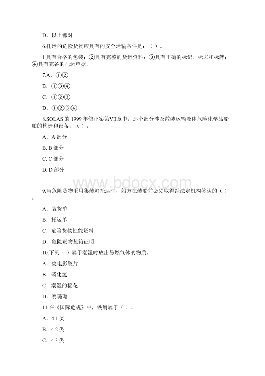 船舶载运危险货物考试题集.docx_第2页