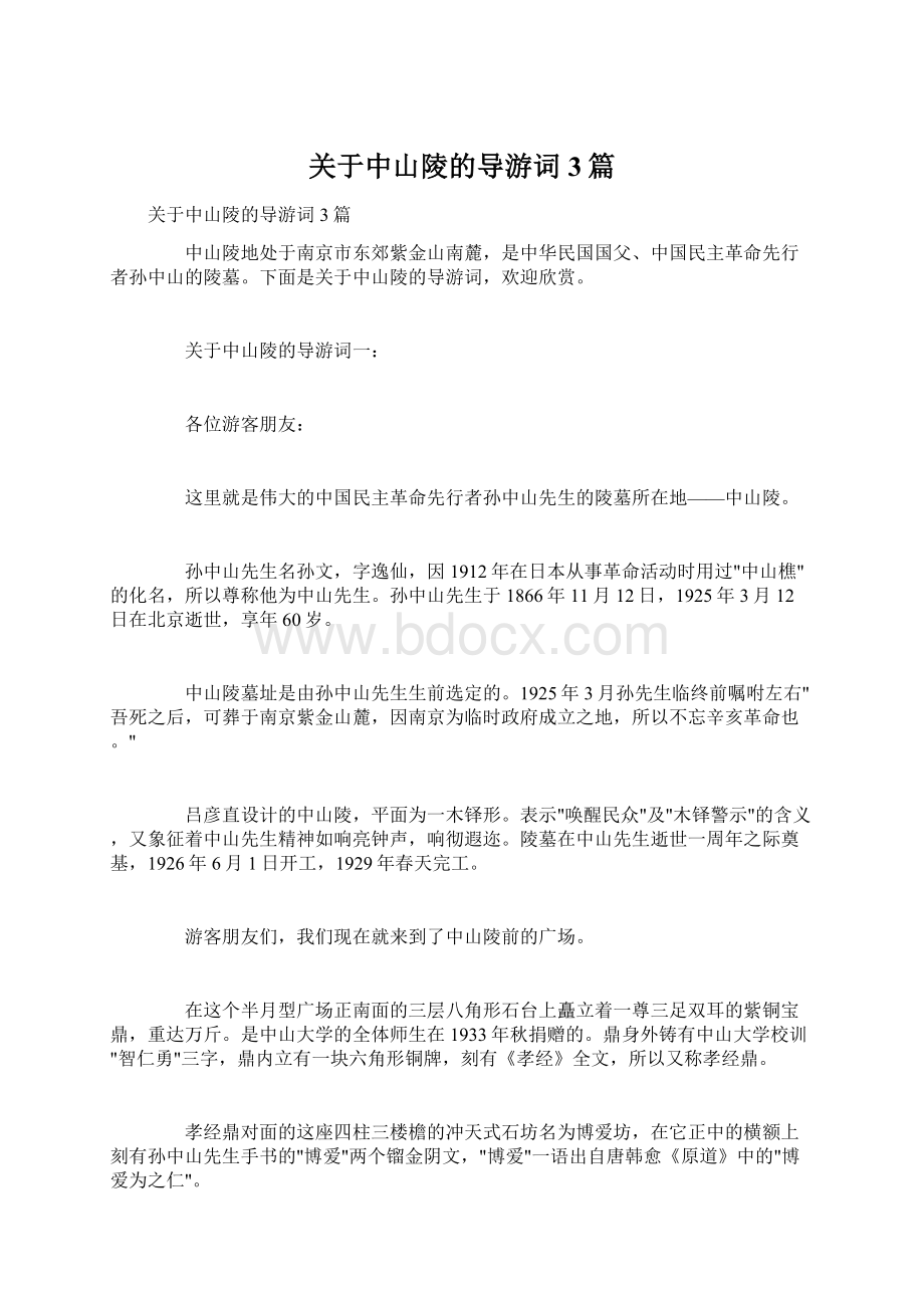 关于中山陵的导游词3篇.docx_第1页