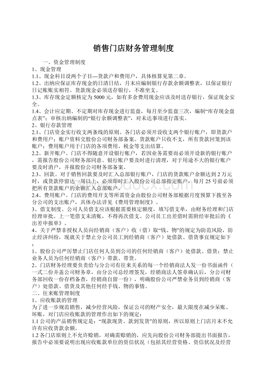 销售门店财务管理制度.docx_第1页