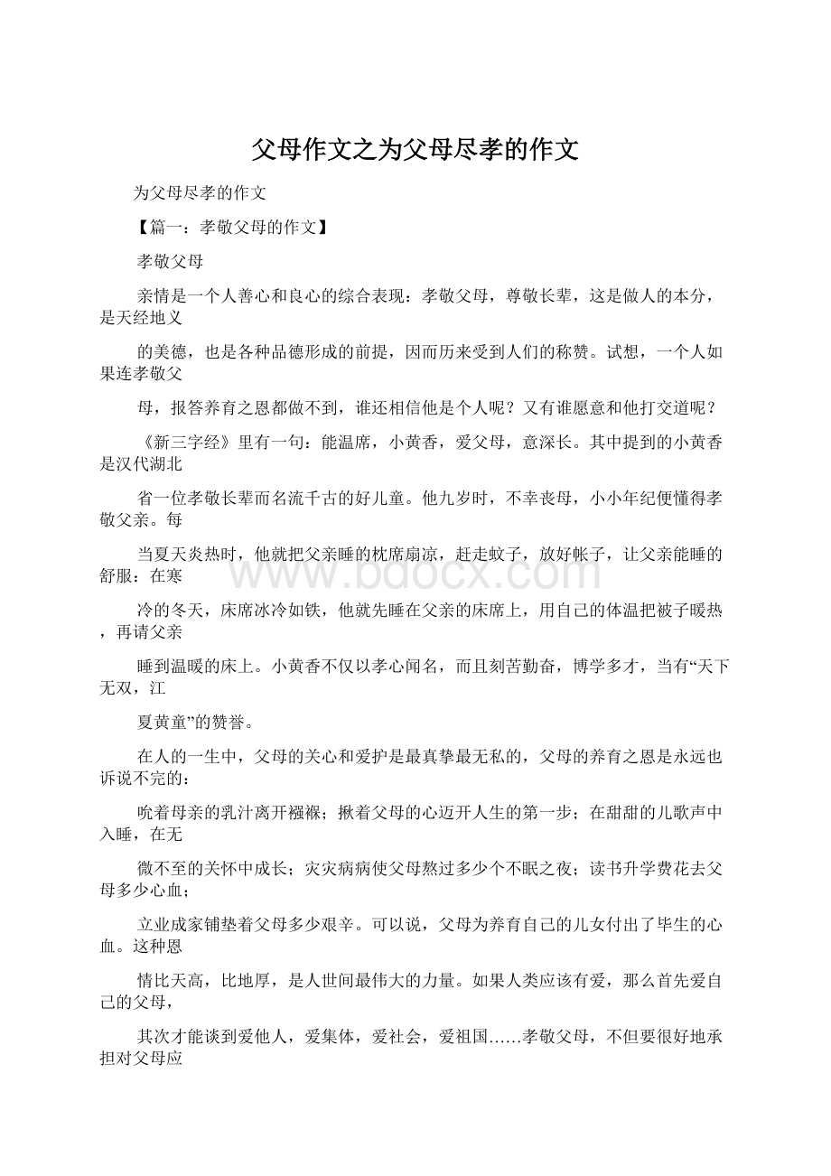 父母作文之为父母尽孝的作文Word文档下载推荐.docx_第1页