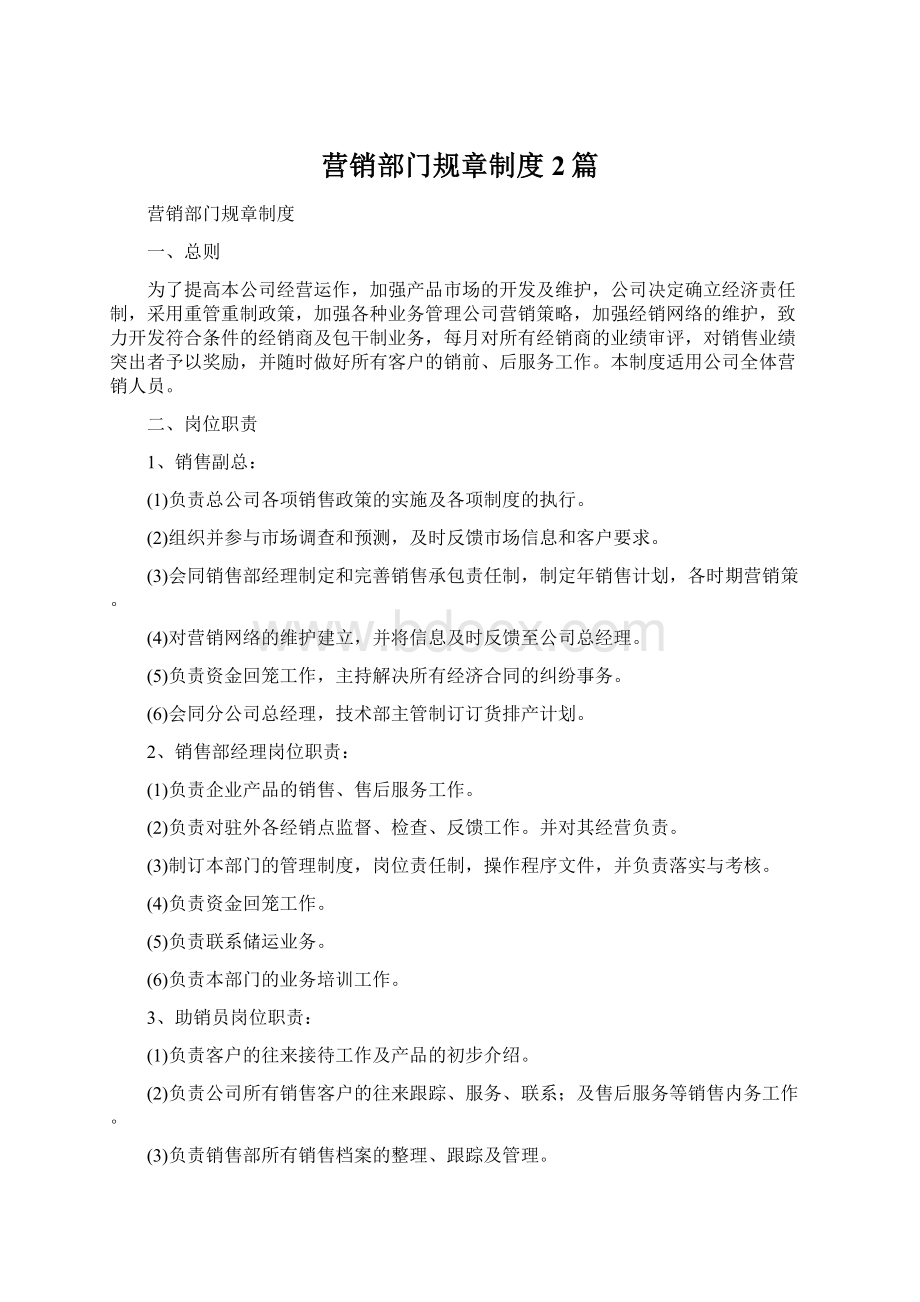 营销部门规章制度2篇Word格式.docx