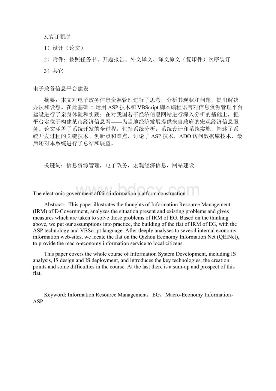 电子政务信息平台建设毕业设计论文Word格式.docx_第3页