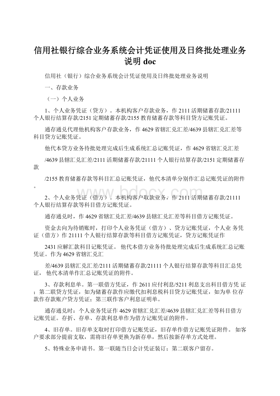 信用社银行综合业务系统会计凭证使用及日终批处理业务说明doc文档格式.docx_第1页